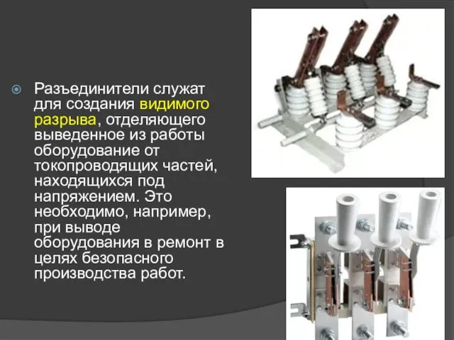 Разъединители служат для создания видимого разрыва, отделяющего выведенное из работы оборудование