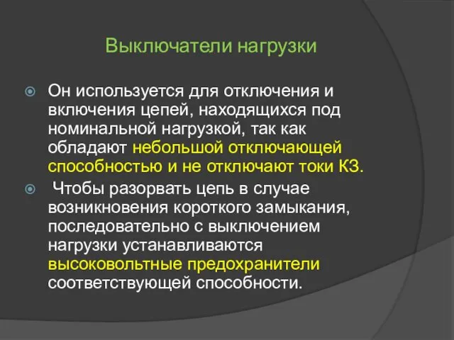 Выключатели нагрузки Он используется для отключения и включения цепей, находящихся под