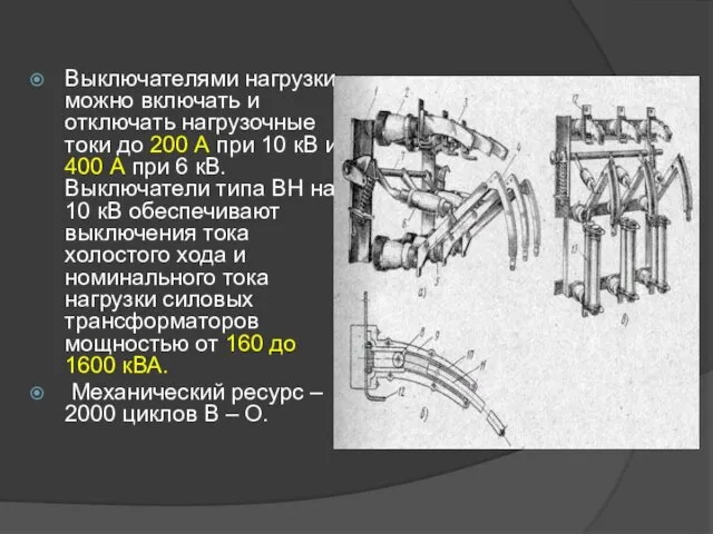 Выключателями нагрузки можно включать и отключать нагрузочные токи до 200 А