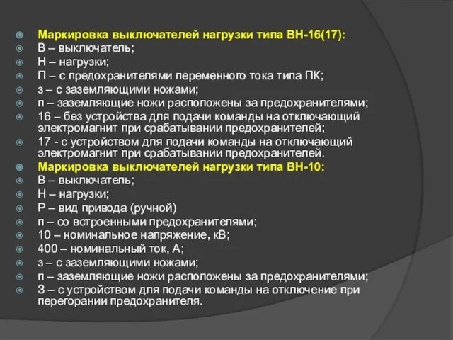 Маркировка выключателей нагрузки типа ВН-16(17): В – выключатель; Н – нагрузки;