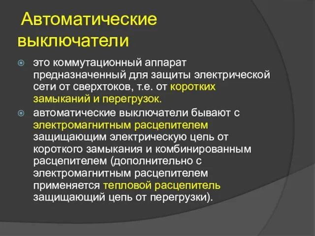 Автоматические выключатели это коммутационный аппарат предназначенный для защиты электрической сети от