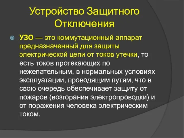 Устройство Защитного Отключения УЗО — это коммутационный аппарат предназначенный для защиты