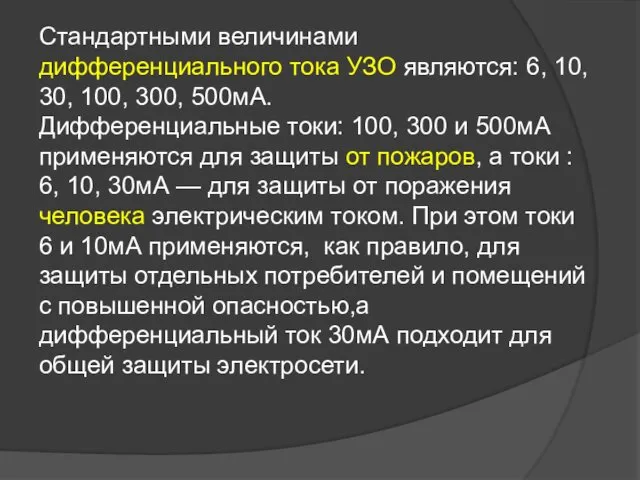 Стандартными величинами дифференциального тока УЗО являются: 6, 10, 30, 100, 300,