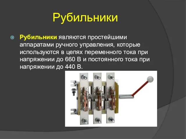 Рубильники Рубильники являются простейшими аппаратами ручного управления, которые используются в цепях