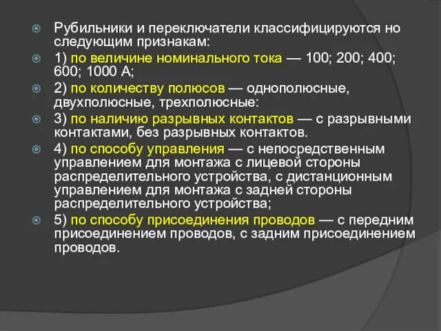 Рубильники и переключатели классифицируются но следующим признакам: 1) по величине номинального