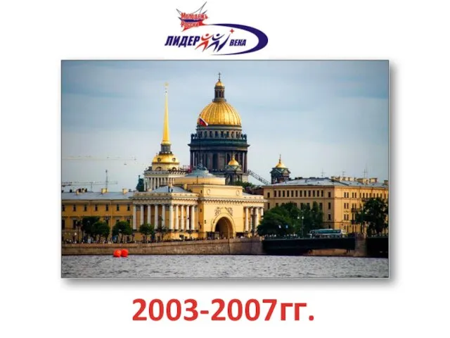 2003-2007гг.