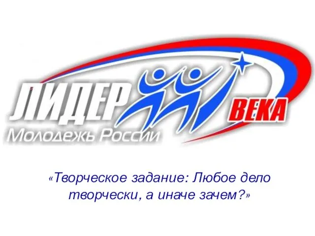 «Творческое задание: Любое дело творчески, а иначе зачем?»