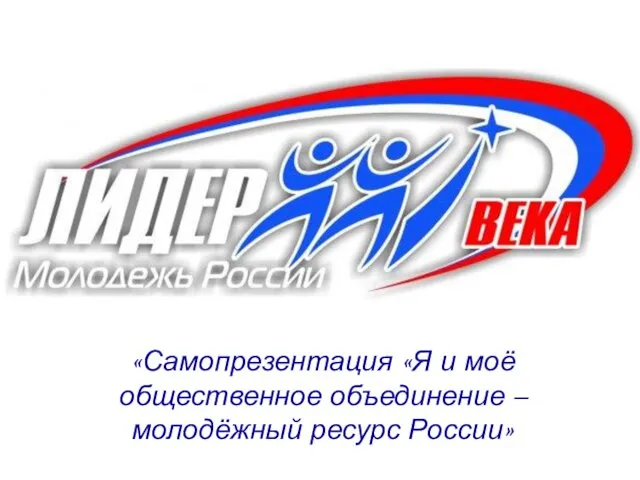 «Самопрезентация «Я и моё общественное объединение – молодёжный ресурс России»