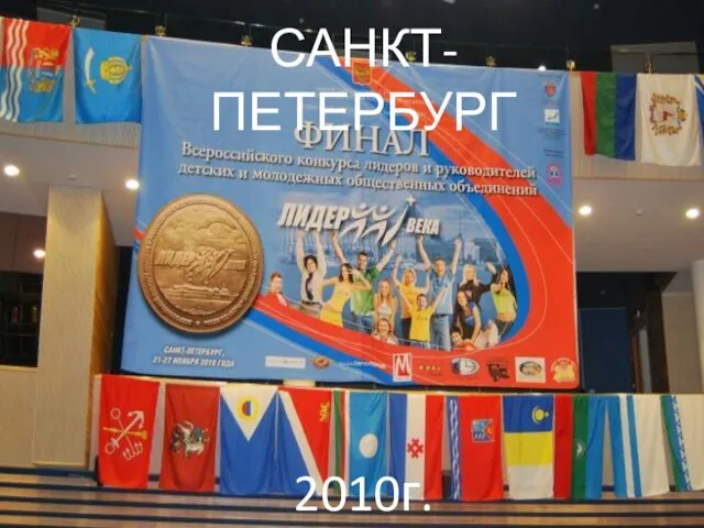 2010г. САНКТ-ПЕТЕРБУРГ