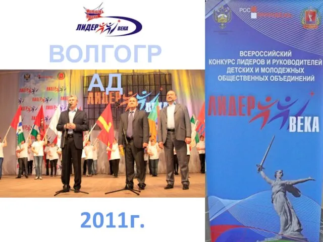 2011г. ВОЛГОГРАД