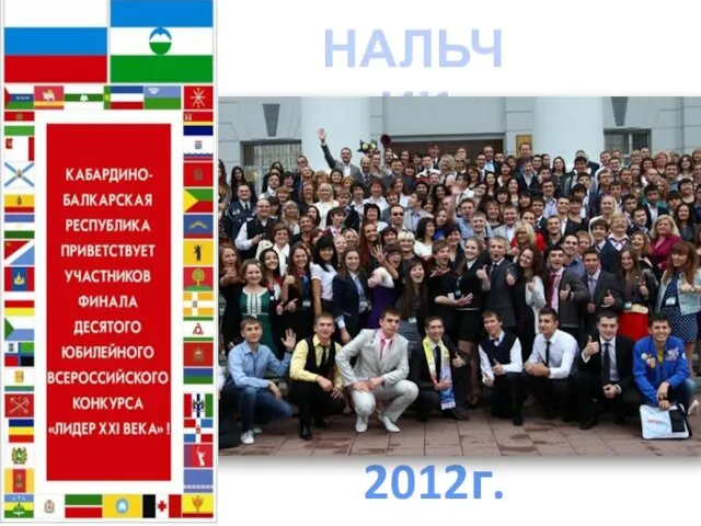 2012г. НАЛЬЧИК