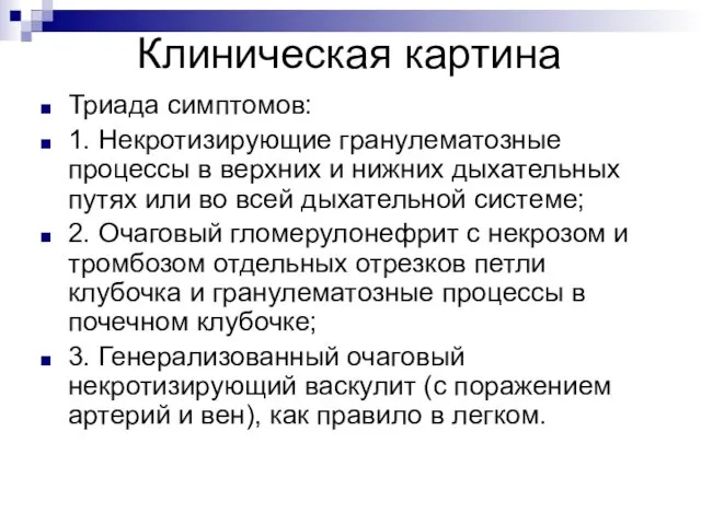 Клиническая картина Триада симптомов: 1. Некротизирующие гранулематозные процессы в верхних и