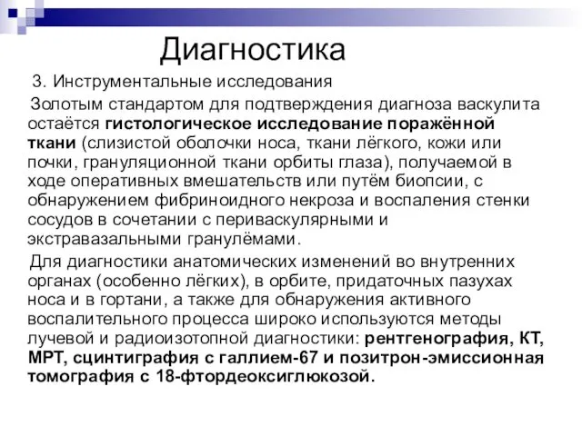 Диагностика 3. Инструментальные исследования Золотым стандартом для подтверждения диагноза васкулита остаётся