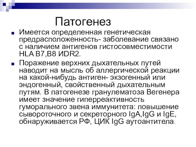 Патогенез Имеется определенная генетическая предрасположенность- заболевание связано с наличием антигенов гистосовместимости