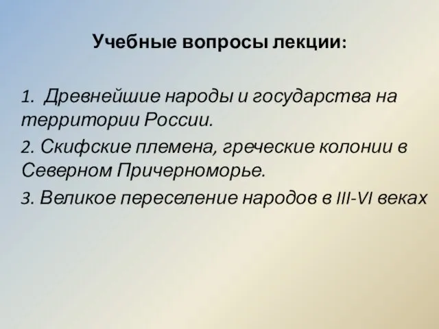 Учебные вопросы лекции: 1. Древнейшие народы и государства на территории России.