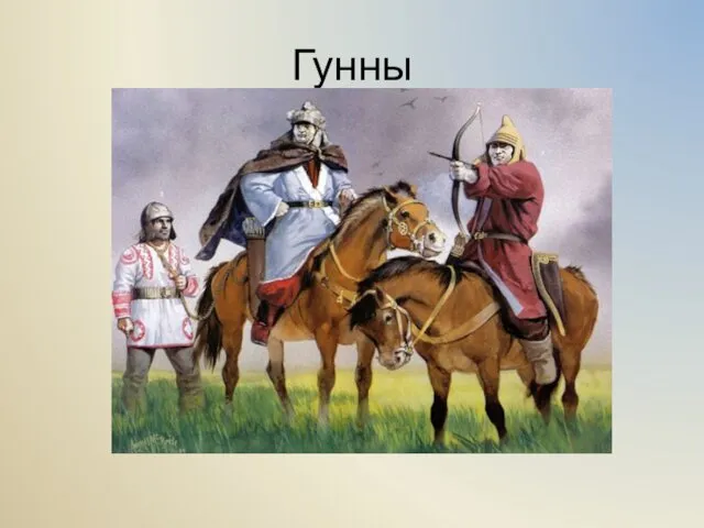 Гунны