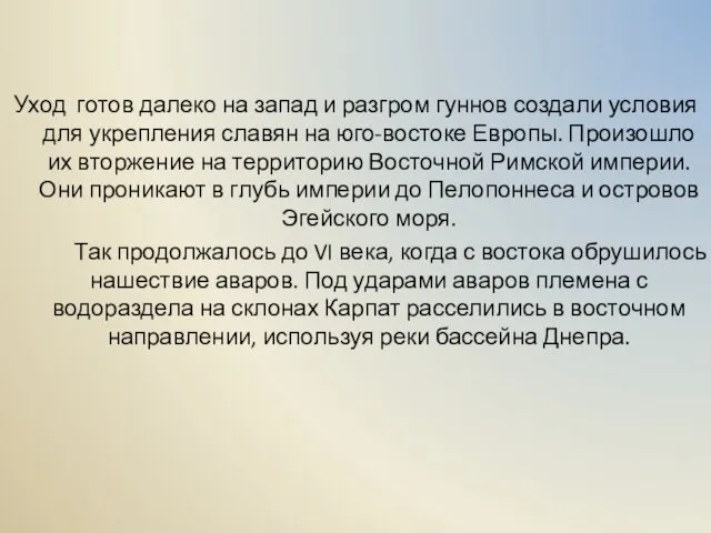 Уход готов далеко на запад и разгром гуннов создали условия для