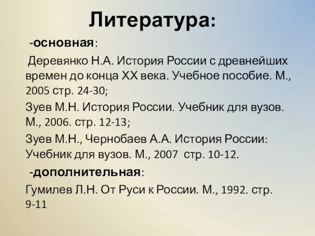 Литература: -основная: Деревянко Н.А. История России с древнейших времен до конца