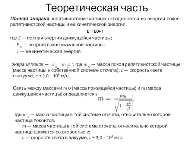 Теоретическая часть Полная энергия релятивистской частицы складывается из энергии покоя релятивистской