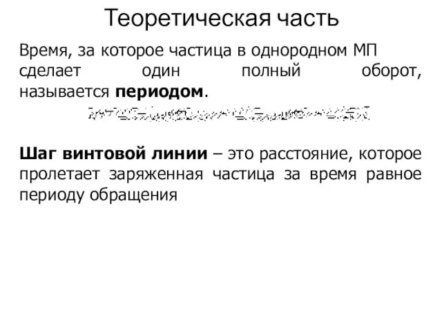 Теоретическая часть Время, за которое частица в однородном МП сделает один