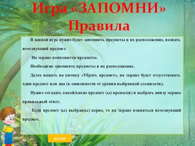 В данной игре нужно будет запомнить предметы и их расположение, назвать