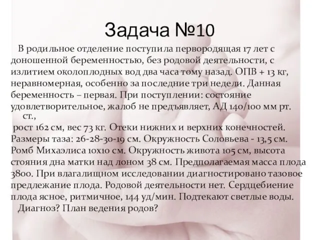 Задача №10 В родильное отделение поступила первородящая 17 лет с доношенной