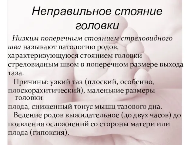 Неправильное стояние головки Низким поперечным стоянием стреловидного шва называют патологию родов,