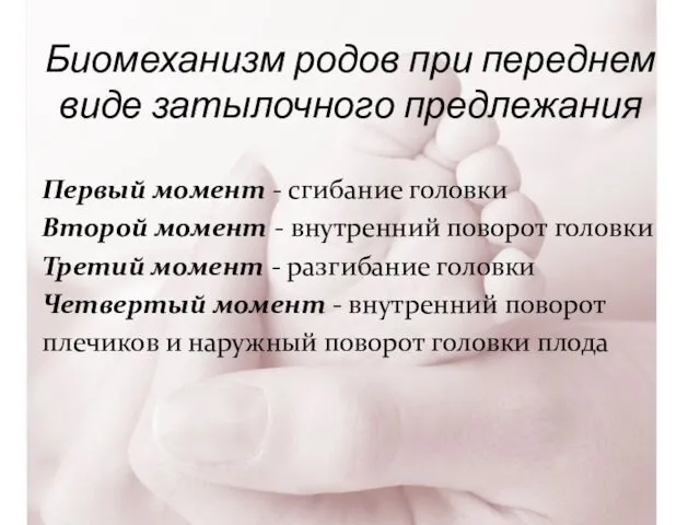 Биомеханизм родов при переднем виде затылочного предлежания Первый момент - сгибание