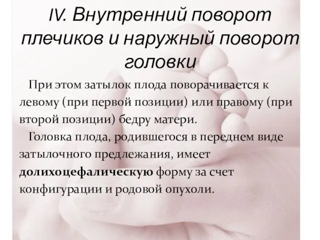 IV. Внутренний поворот плечиков и наружный поворот головки При этом затылок