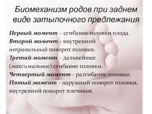 Биомеханизм родов при заднем виде затылочного предлежания Первый момент – сгибание