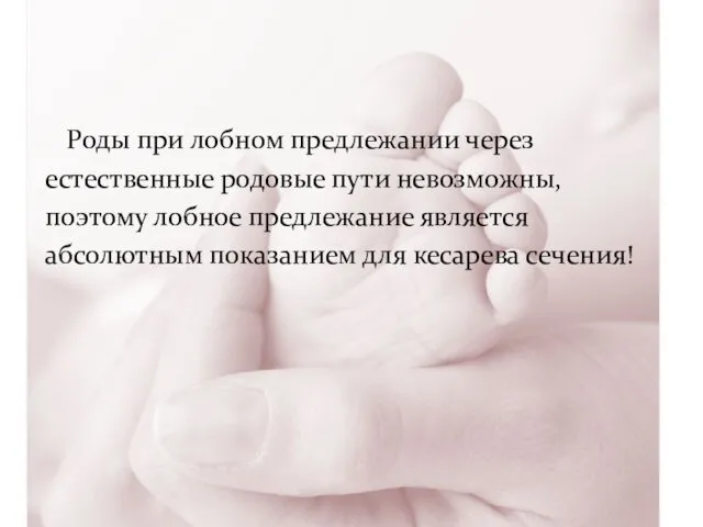 Роды при лобном предлежании через естественные родовые пути невозможны, поэтому лобное