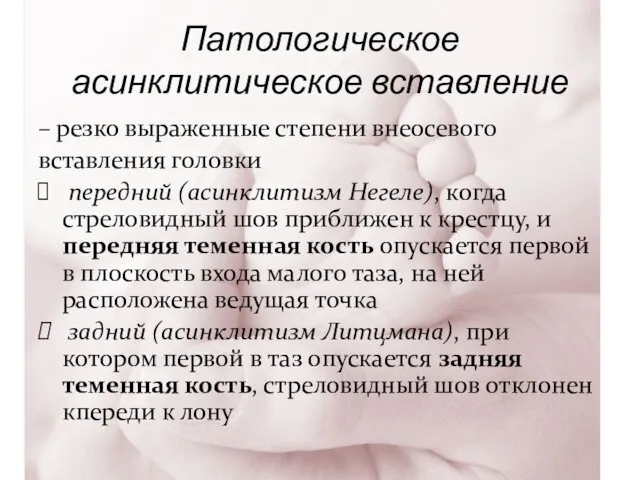 Патологическое асинклитическое вставление – резко выраженные степени внеосевого вставления головки передний