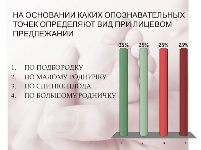 НА ОСНОВАНИИ КАКИХ ОПОЗНАВАТЕЛЬНЫХ ТОЧЕК ОПРЕДЕЛЯЮТ ВИД ПРИ ЛИЦЕВОМ ПРЕДЛЕЖАНИИ ПО