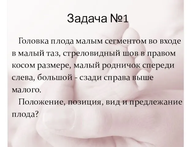 Задача №1 Головка плода малым сегментом во входе в малый таз,