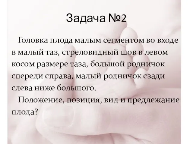 Задача №2 Головка плода малым сегментом во входе в малый таз,