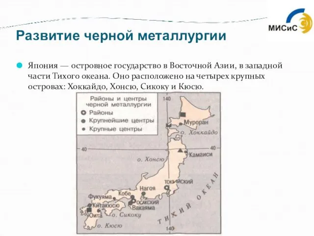 Развитие черной металлургии Япония — островное государство в Восточной Азии, в