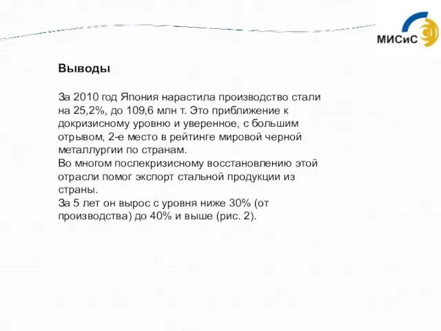 Выводы За 2010 год Япония нарастила производство стали на 25,2%, до