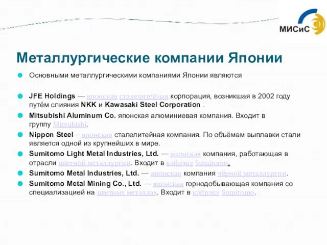 Металлургические компании Японии Основными металлургическими компаниями Японии являются JFE Holdings —