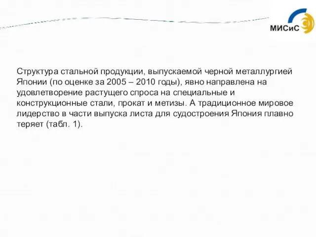 Структура стальной продукции, выпускаемой черной металлургией Японии (по оценке за 2005