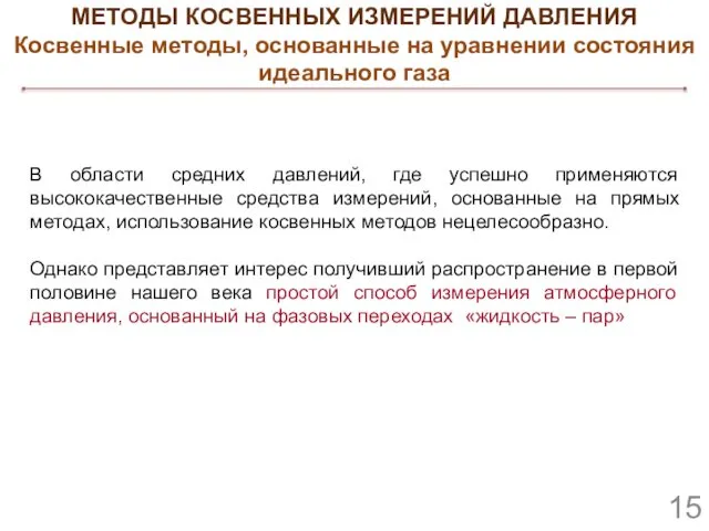 В области средних давлений, где успешно применяются высококачественные средства измерений, основанные