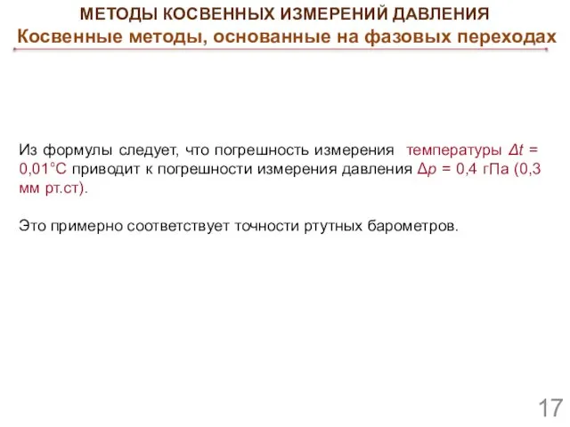 МЕТОДЫ КОСВЕННЫХ ИЗМЕРЕНИЙ ДАВЛЕНИЯ Косвенные методы, основанные на фазовых переходах Из