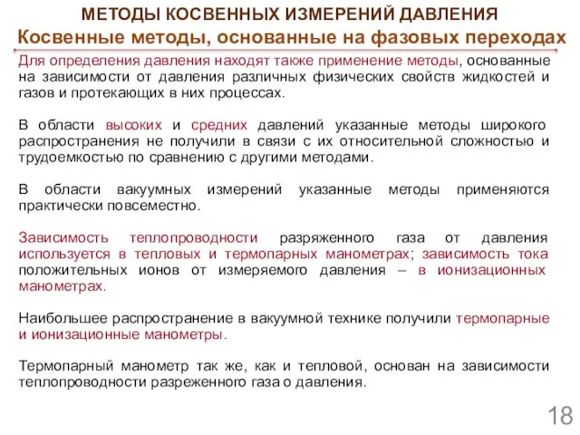 Для определения давления находят также применение методы, основанные на зависимости от