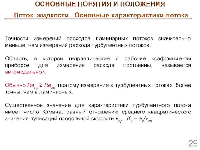 Точности измерений расходов ламинарных потоков значительно меньше, чем измерений расхода турбулентных