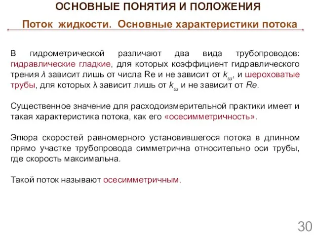 ОСНОВНЫЕ ПОНЯТИЯ И ПОЛОЖЕНИЯ Поток жидкости. Основные характеристики потока В гидрометрической