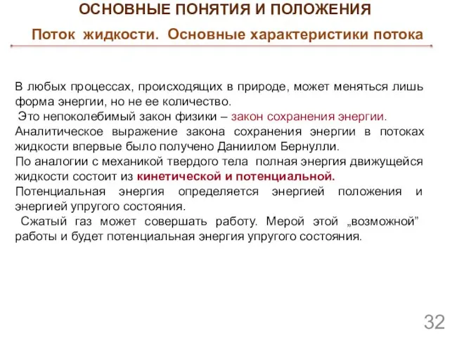 ОСНОВНЫЕ ПОНЯТИЯ И ПОЛОЖЕНИЯ Поток жидкости. Основные характеристики потока В любых