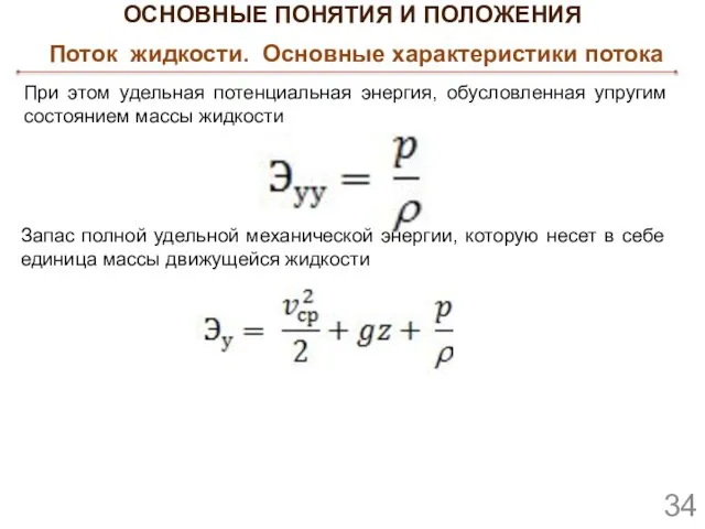 ОСНОВНЫЕ ПОНЯТИЯ И ПОЛОЖЕНИЯ Поток жидкости. Основные характеристики потока При этом