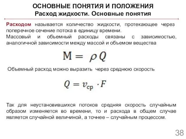 ОСНОВНЫЕ ПОНЯТИЯ И ПОЛОЖЕНИЯ Расход жидкости. Основные понятия Расходом называется количество