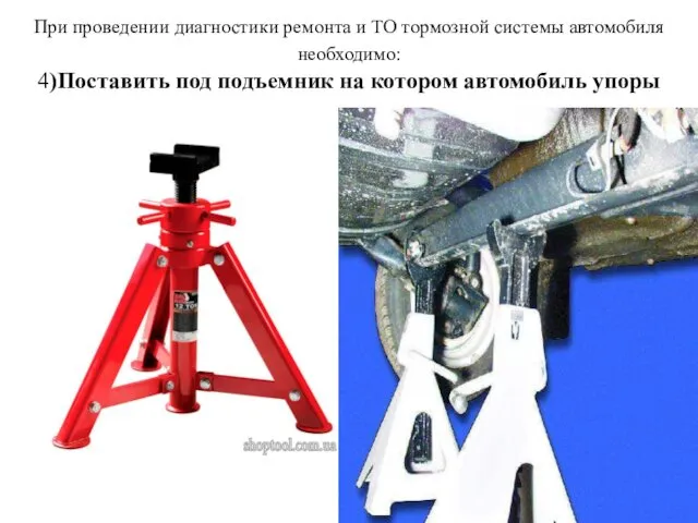 При проведении диагностики ремонта и ТО тормозной системы автомобиля необходимо: 4)Поставить