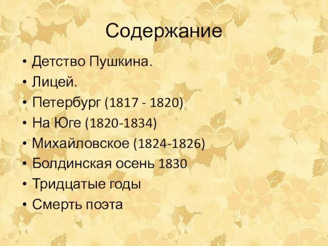 Содержание Детство Пушкина. Лицей. Петербург (1817 - 1820) На Юге (1820-1834)