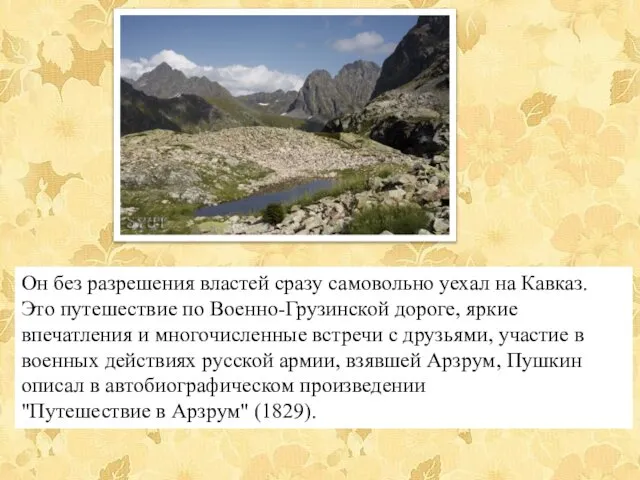 Он без разрешения властей сразу самовольно уехал на Кавказ. Это путешествие